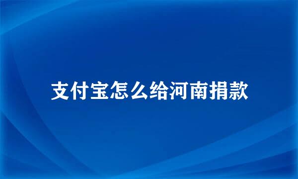 支付宝怎么给河南捐款