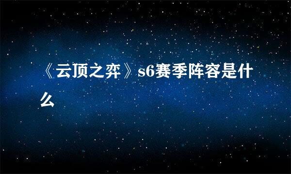 《云顶之弈》s6赛季阵容是什么