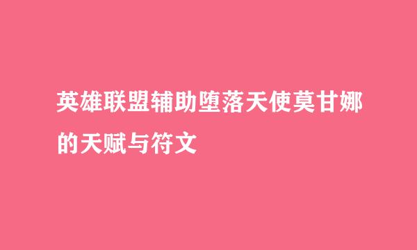 英雄联盟辅助堕落天使莫甘娜的天赋与符文