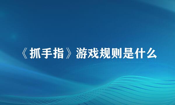 《抓手指》游戏规则是什么