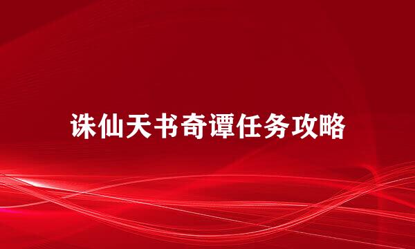诛仙天书奇谭任务攻略