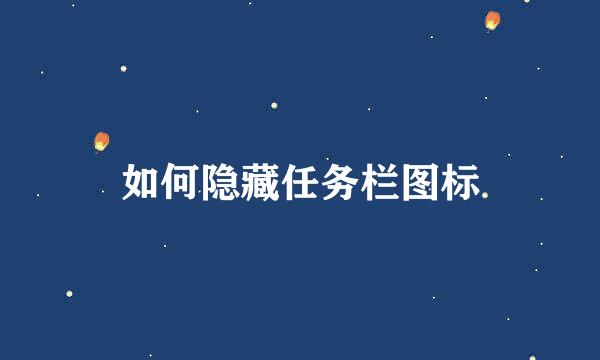 如何隐藏任务栏图标