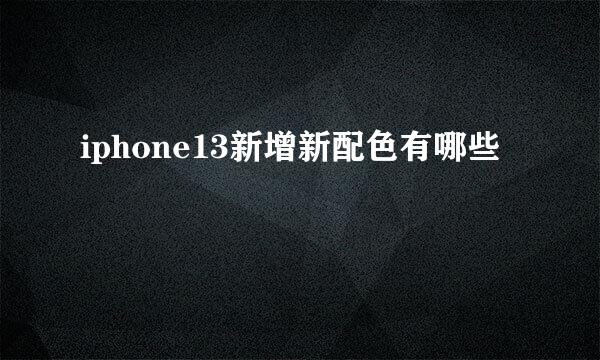 iphone13新增新配色有哪些