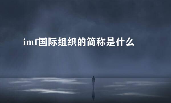 imf国际组织的简称是什么