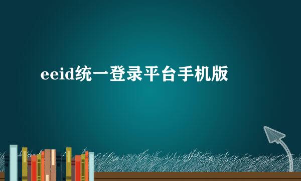 eeid统一登录平台手机版