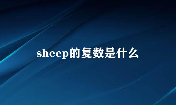 sheep的复数是什么