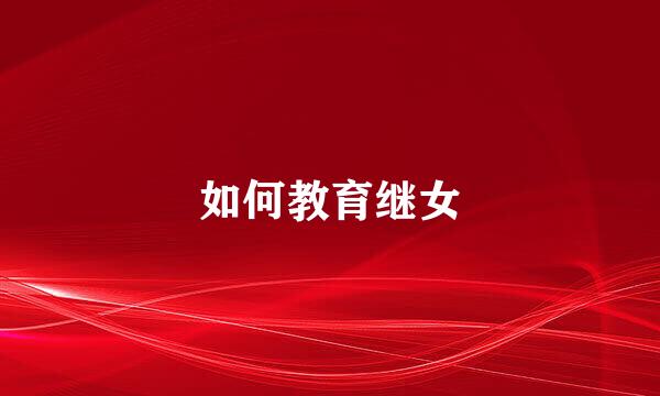 如何教育继女