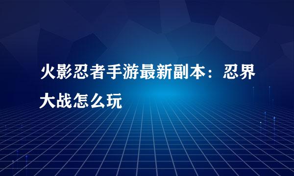 火影忍者手游最新副本：忍界大战怎么玩