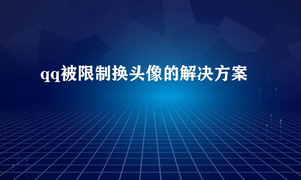 qq被限制换头像的解决方案