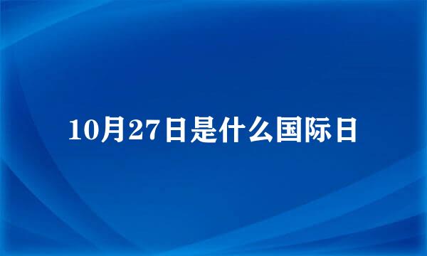 10月27日是什么国际日