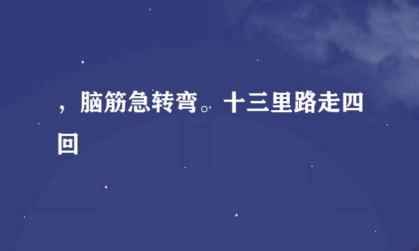 ，脑筋急转弯。十三里路走四回