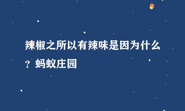 辣椒之所以有辣味是因为什么？蚂蚁庄园