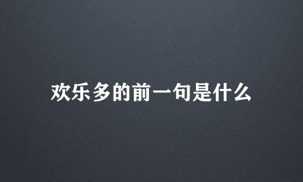 欢乐多的前一句是什么