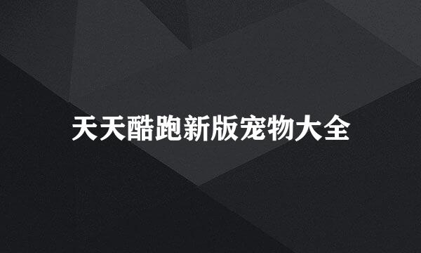天天酷跑新版宠物大全