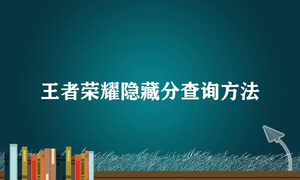 王者荣耀隐藏分查询方法