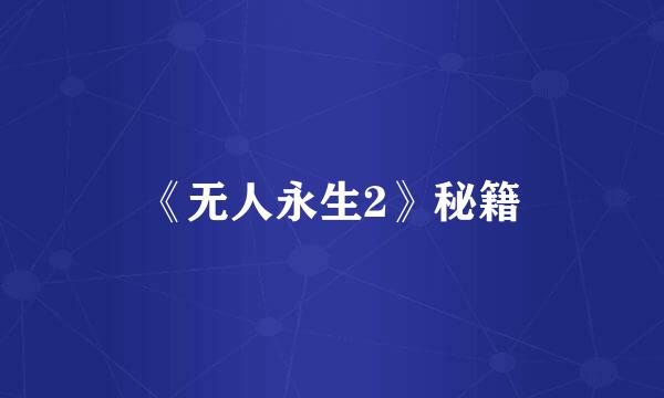 《无人永生2》秘籍