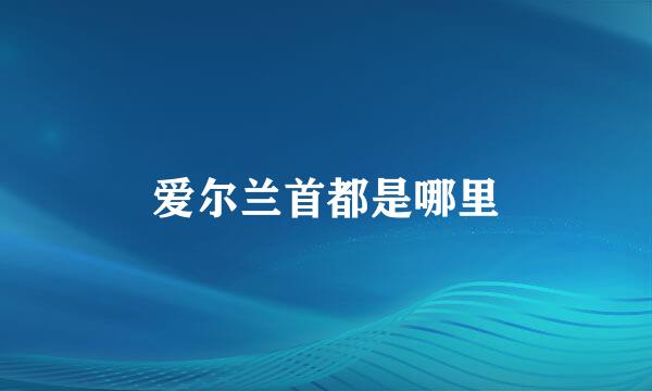 爱尔兰首都是哪里