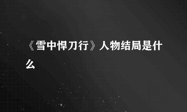 《雪中悍刀行》人物结局是什么