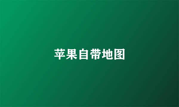 苹果自带地图