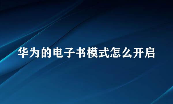华为的电子书模式怎么开启