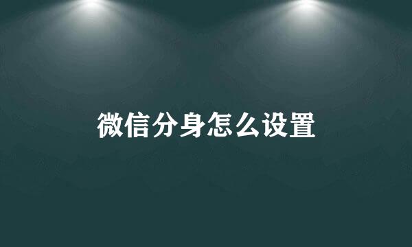 微信分身怎么设置
