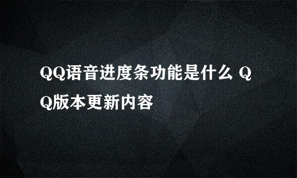 QQ语音进度条功能是什么 QQ版本更新内容