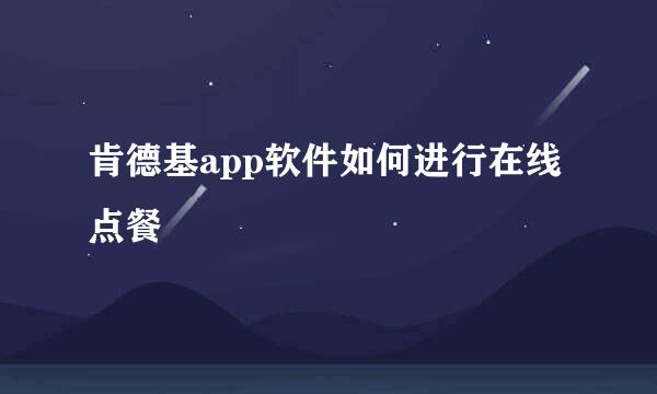 肯德基app软件如何进行在线点餐