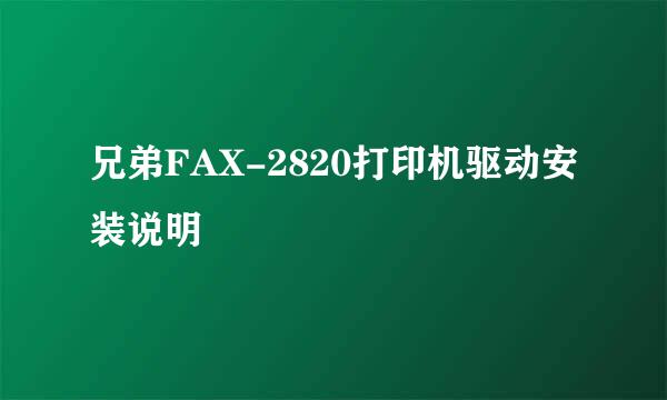 兄弟FAX-2820打印机驱动安装说明