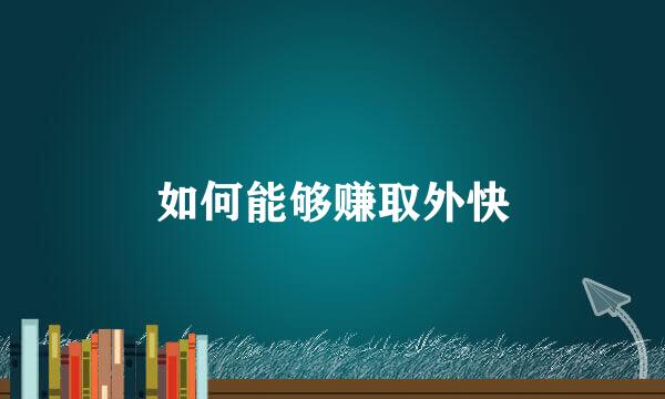 如何能够赚取外快