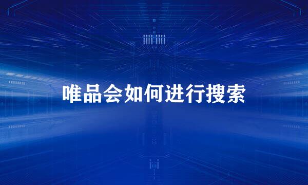 唯品会如何进行搜索