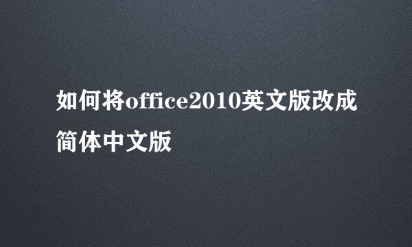 如何将office2010英文版改成简体中文版