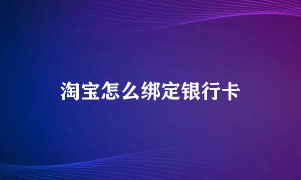 淘宝怎么绑定银行卡