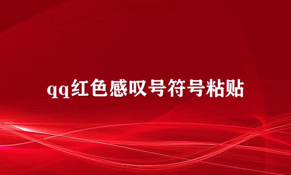 qq红色感叹号符号粘贴