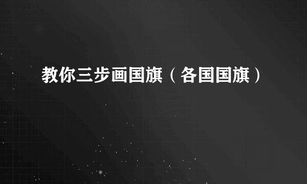 教你三步画国旗（各国国旗）