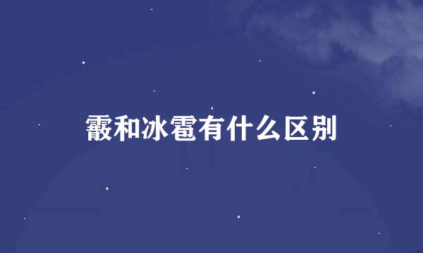 霰和冰雹有什么区别