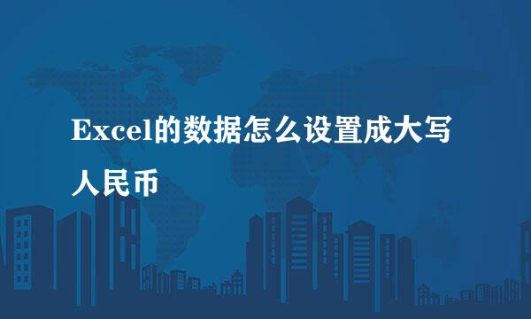 Excel的数据怎么设置成大写人民币