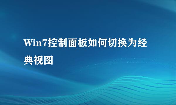 Win7控制面板如何切换为经典视图