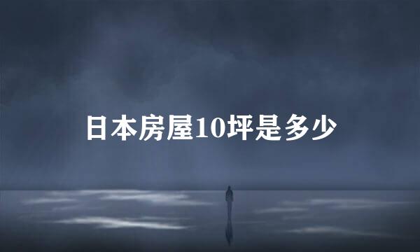 日本房屋10坪是多少