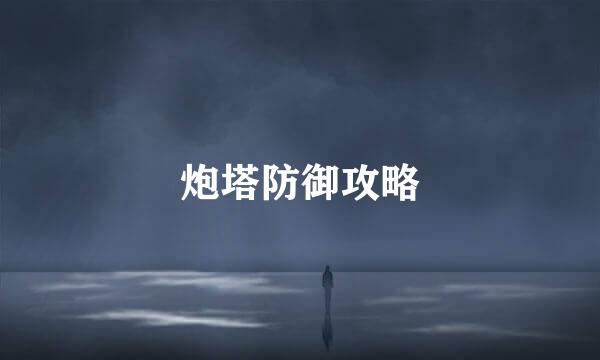 炮塔防御攻略