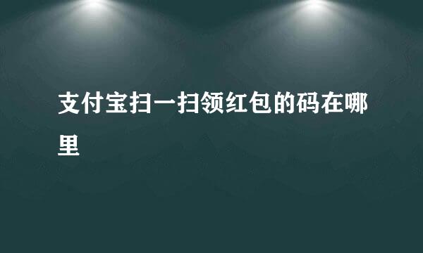支付宝扫一扫领红包的码在哪里