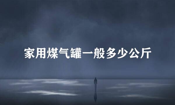 家用煤气罐一般多少公斤