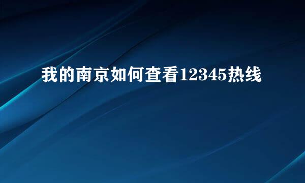 我的南京如何查看12345热线