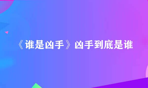 《谁是凶手》凶手到底是谁