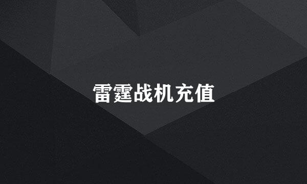 雷霆战机充值