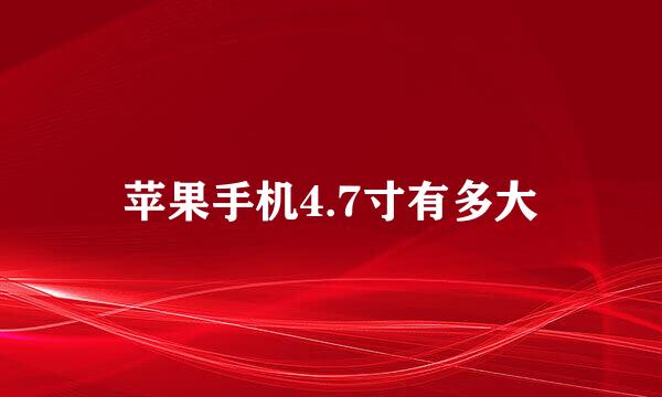苹果手机4.7寸有多大