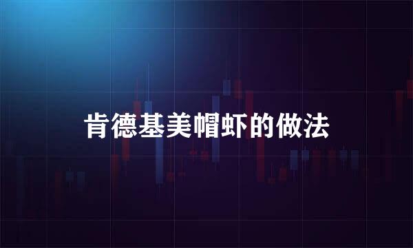 肯德基美帽虾的做法