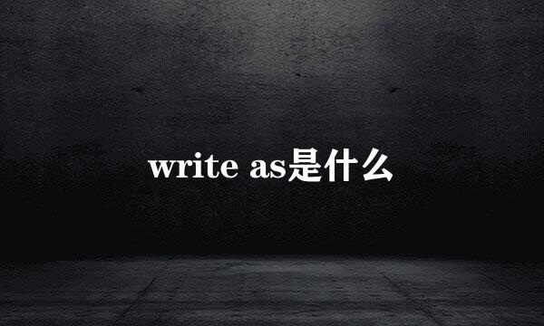write as是什么