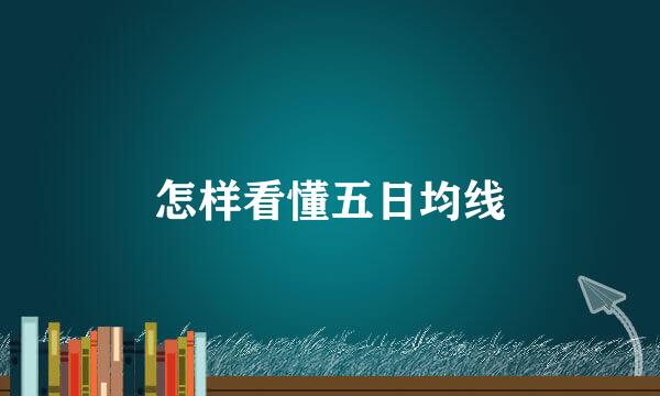 怎样看懂五日均线
