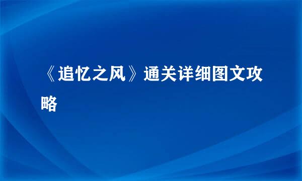 《追忆之风》通关详细图文攻略