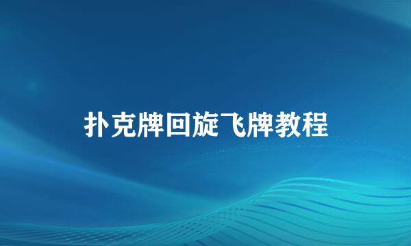 扑克牌回旋飞牌教程